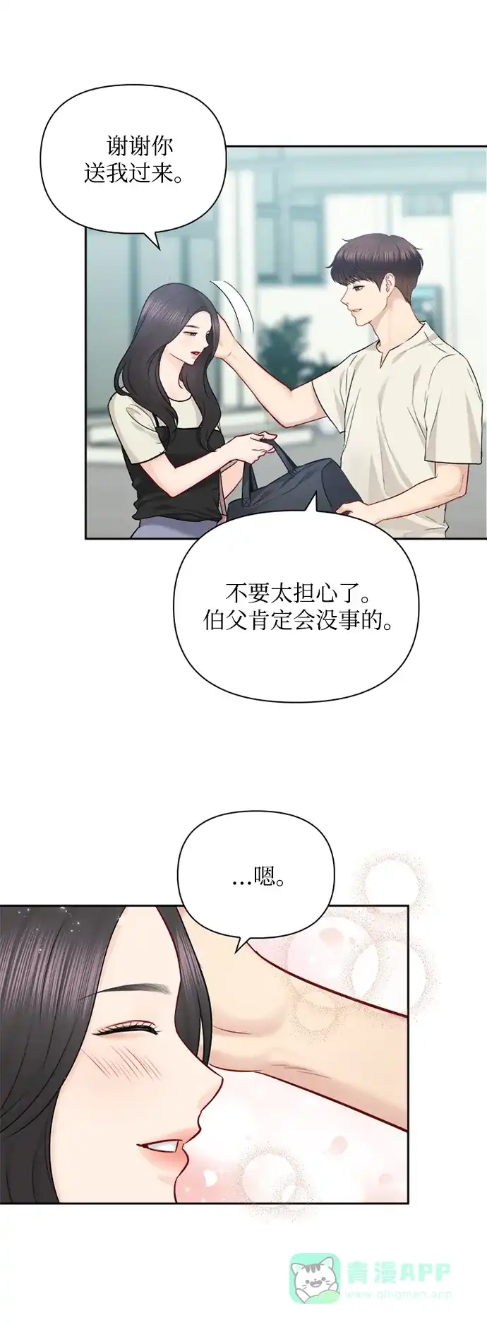 《先交往后恋爱》第66话 第15页