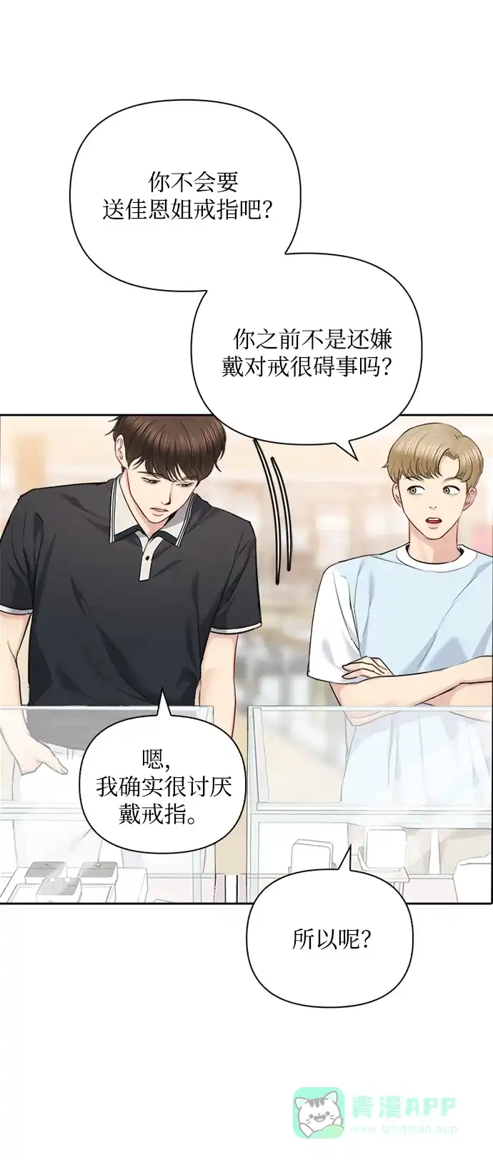 《先交往后恋爱》第67话 第3页