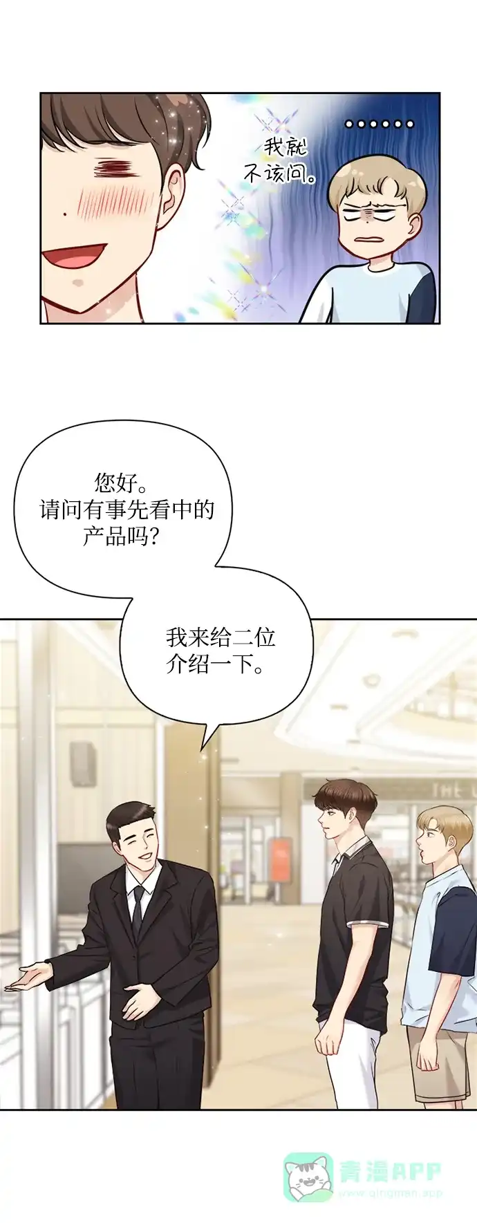 《先交往后恋爱》第67话 第5页