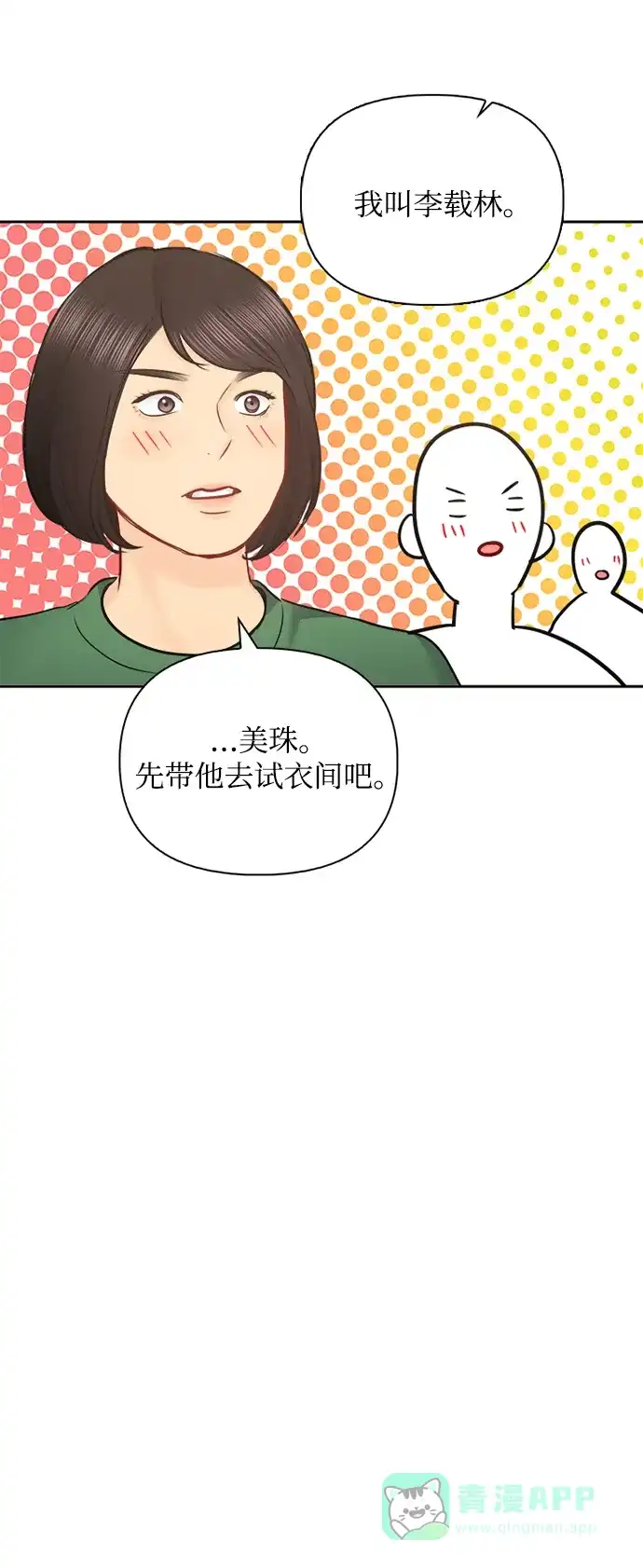 《先交往后恋爱》第67话 第51页