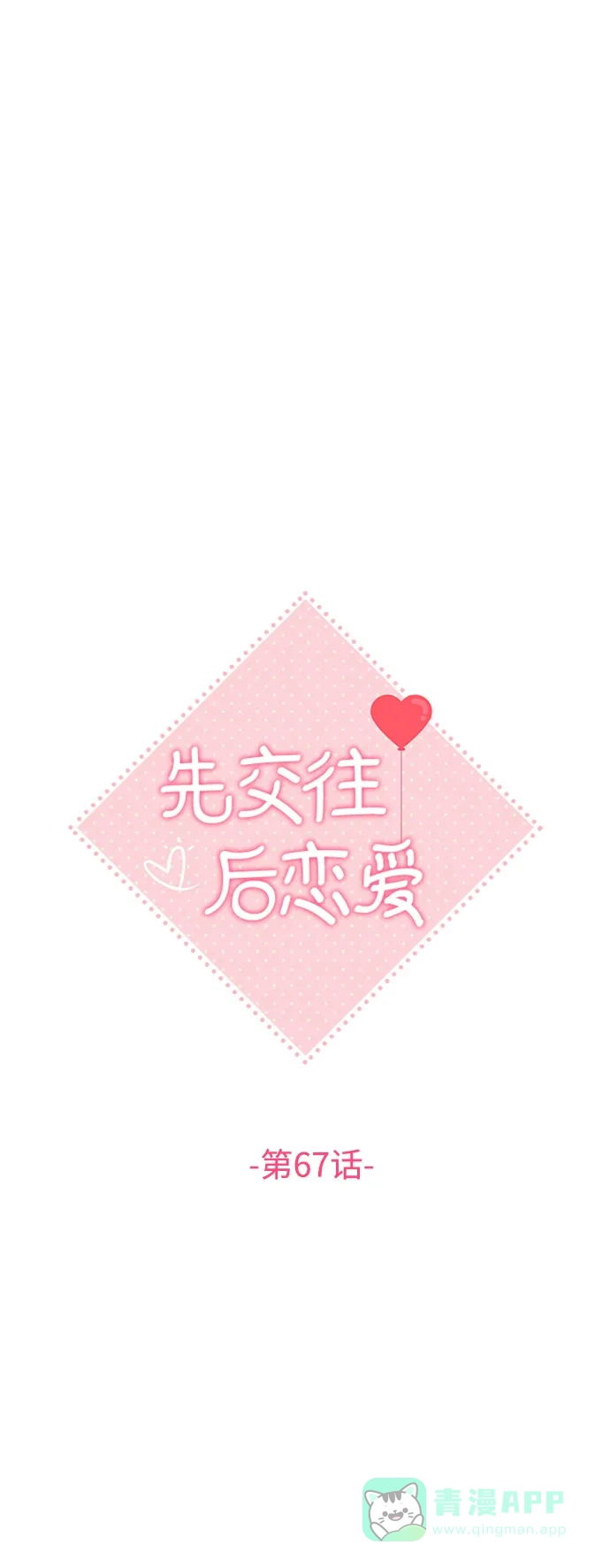 《先交往后恋爱》第67话 第27页