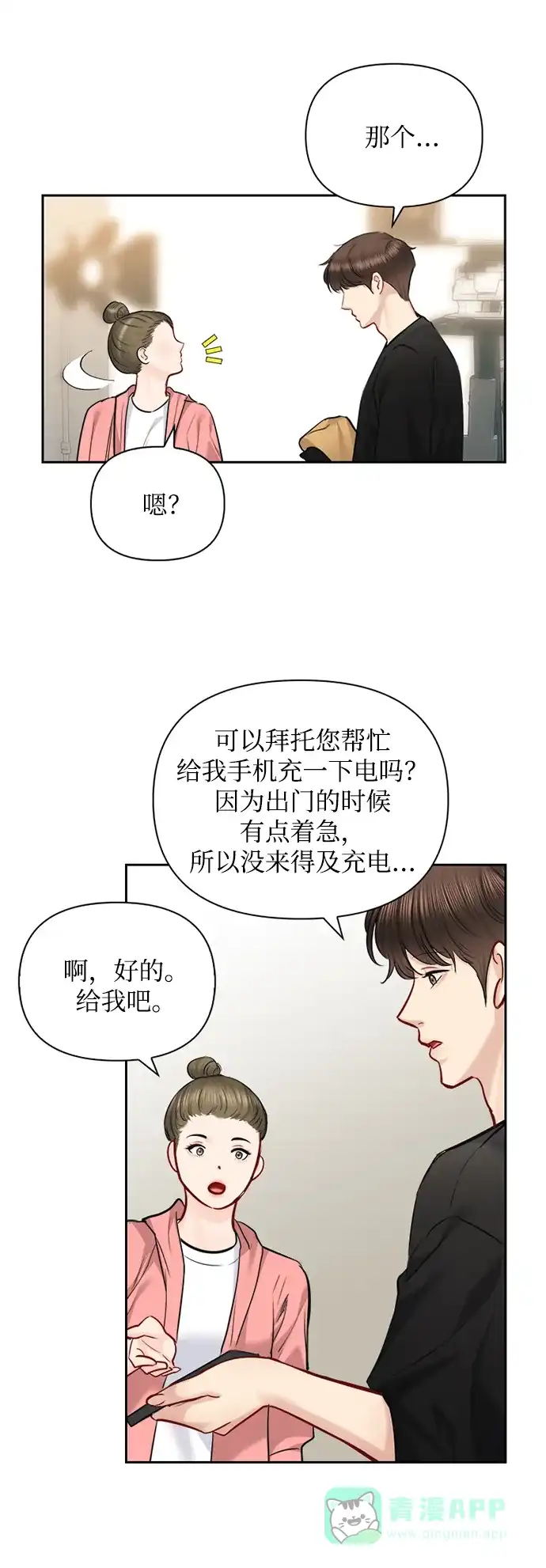 《先交往后恋爱》第67话 第53页