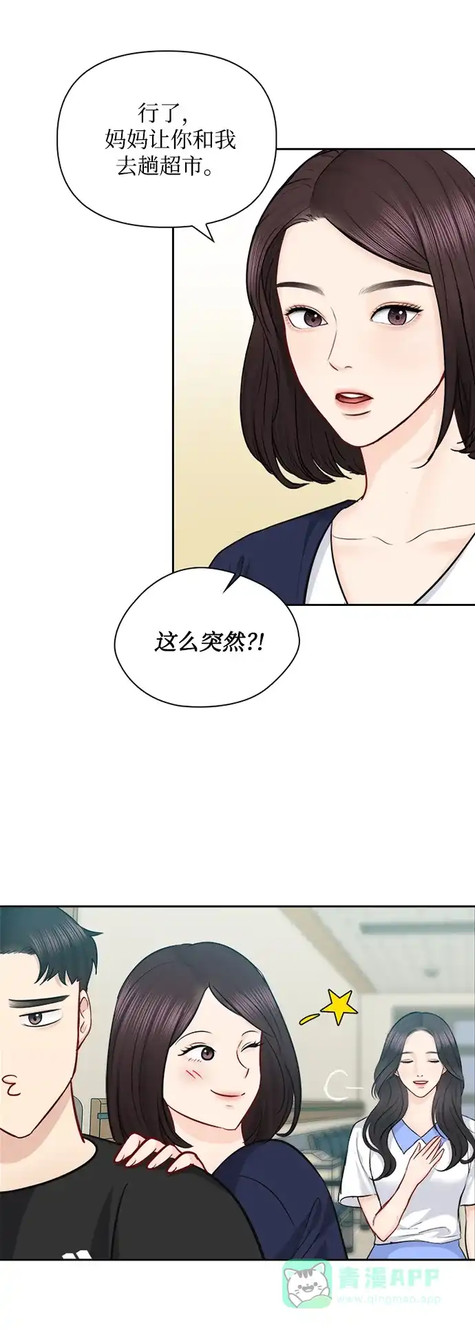 《先交往后恋爱》第67话 第37页