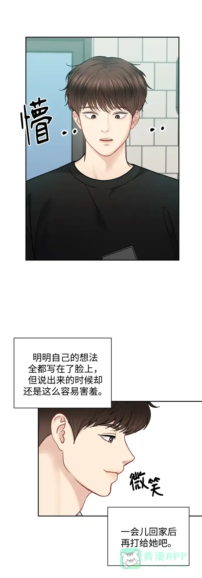《先交往后恋爱》第68话 第15页