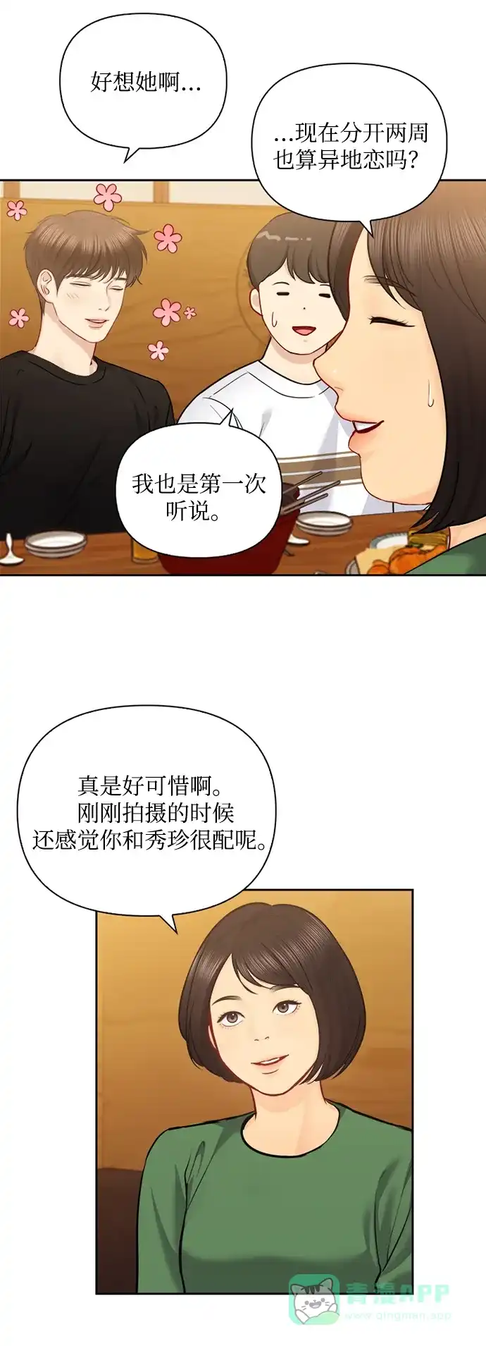 《先交往后恋爱》第68话 第31页
