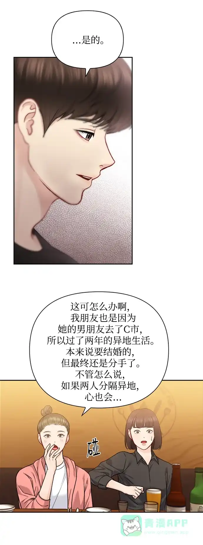 《先交往后恋爱》第68话 第28页
