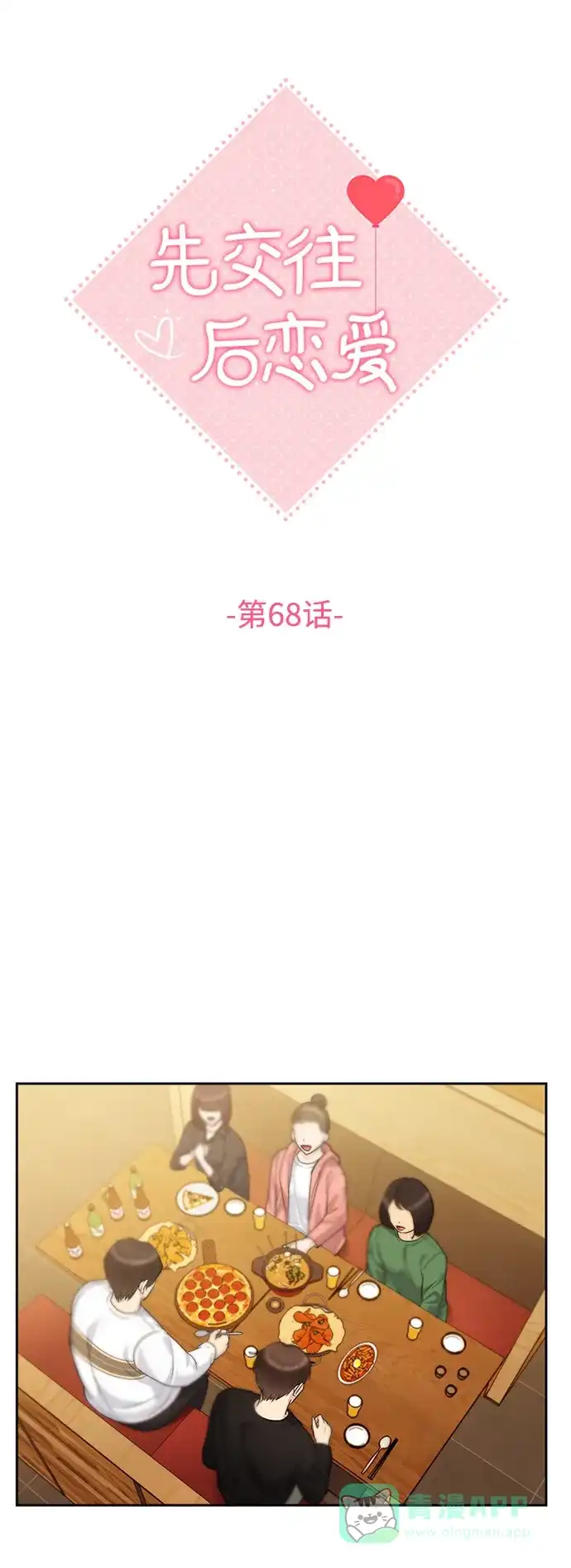 《先交往后恋爱》第68话 第19页