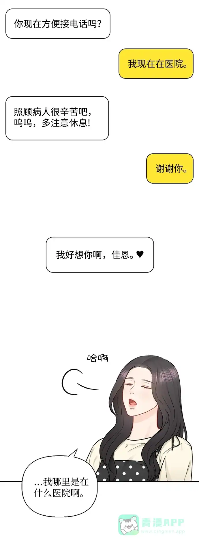 《先交往后恋爱》第69话 第29页