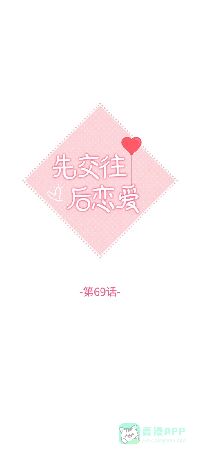 《先交往后恋爱》第69话 第26页