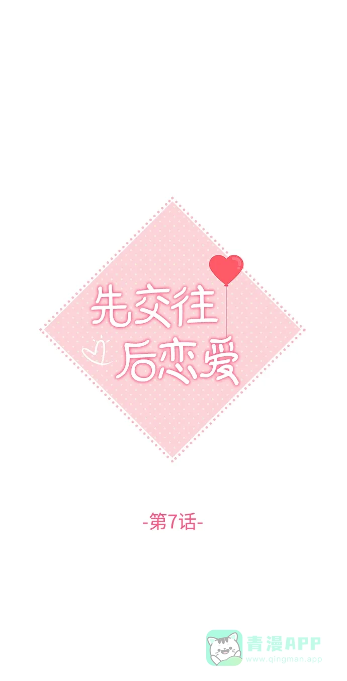 《先交往后恋爱》第7话 第4页