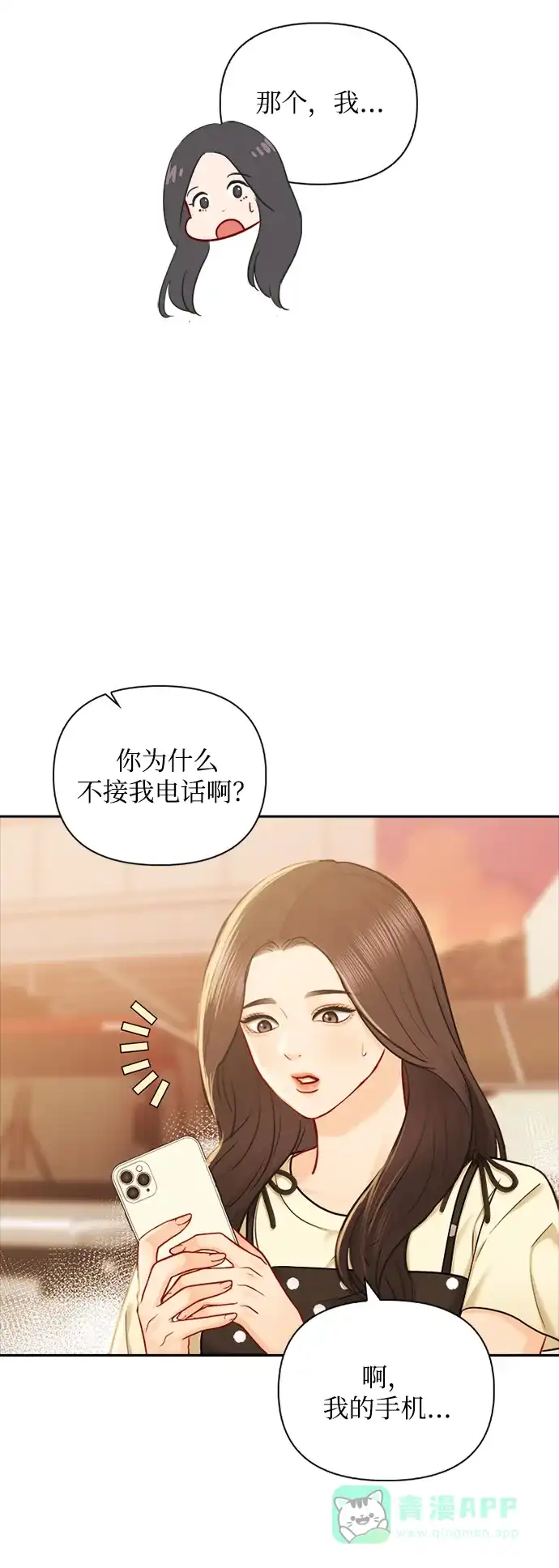《先交往后恋爱》第70话 第5页
