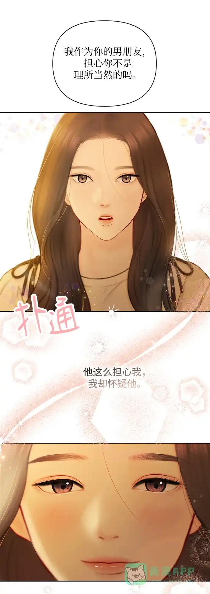 《先交往后恋爱》第70话 第11页