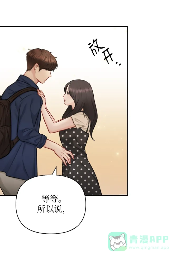 《先交往后恋爱》第70话 第9页