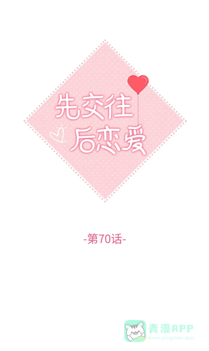 《先交往后恋爱》第70话 第17页