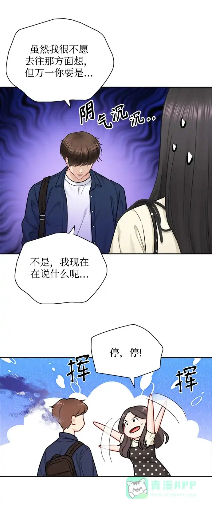 《先交往后恋爱》第70话 第14页