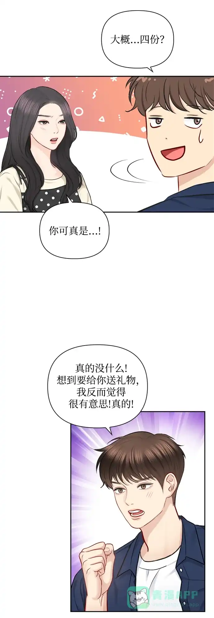 《先交往后恋爱》第70话 第44页
