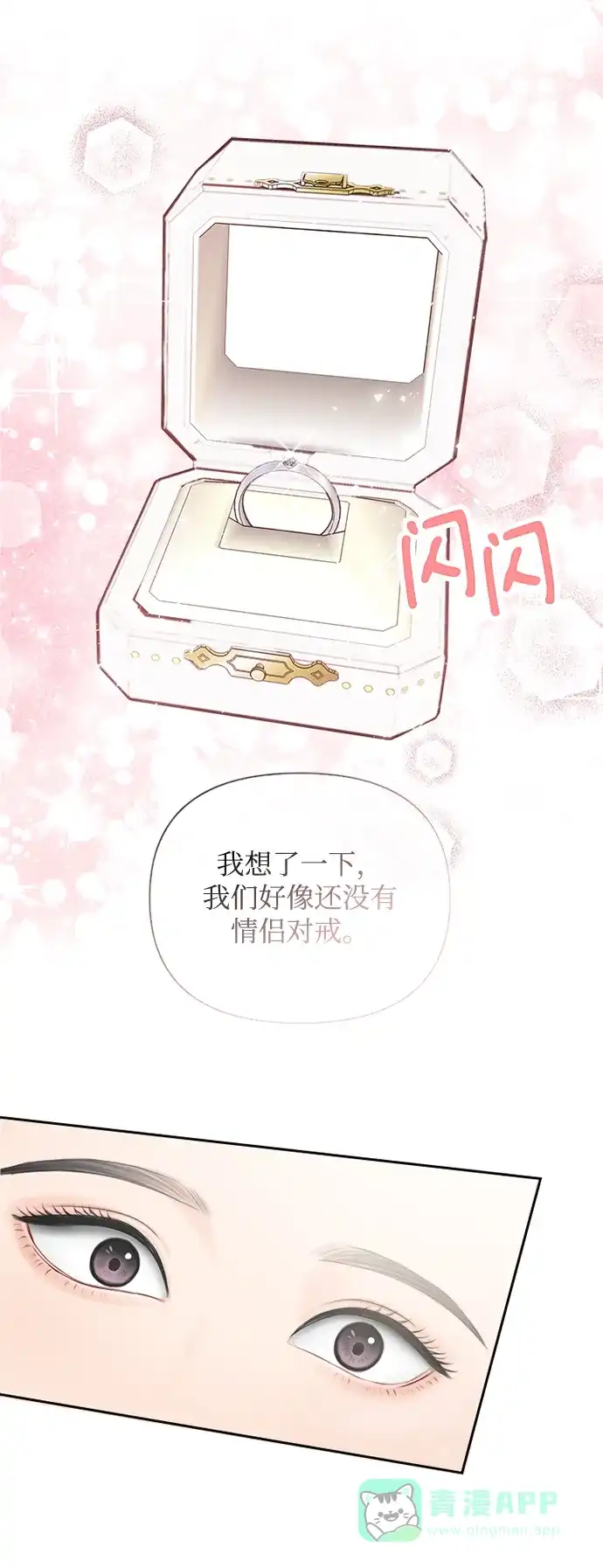 《先交往后恋爱》第70话 第28页