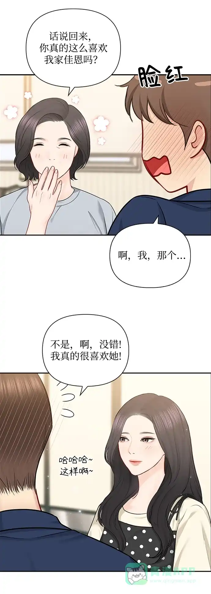 《先交往后恋爱》第71话 第18页