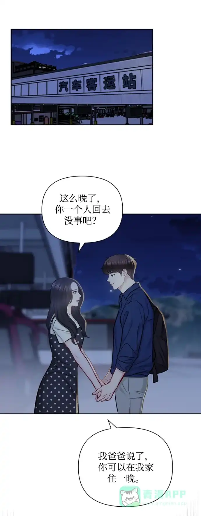 《先交往后恋爱》第71话 第21页