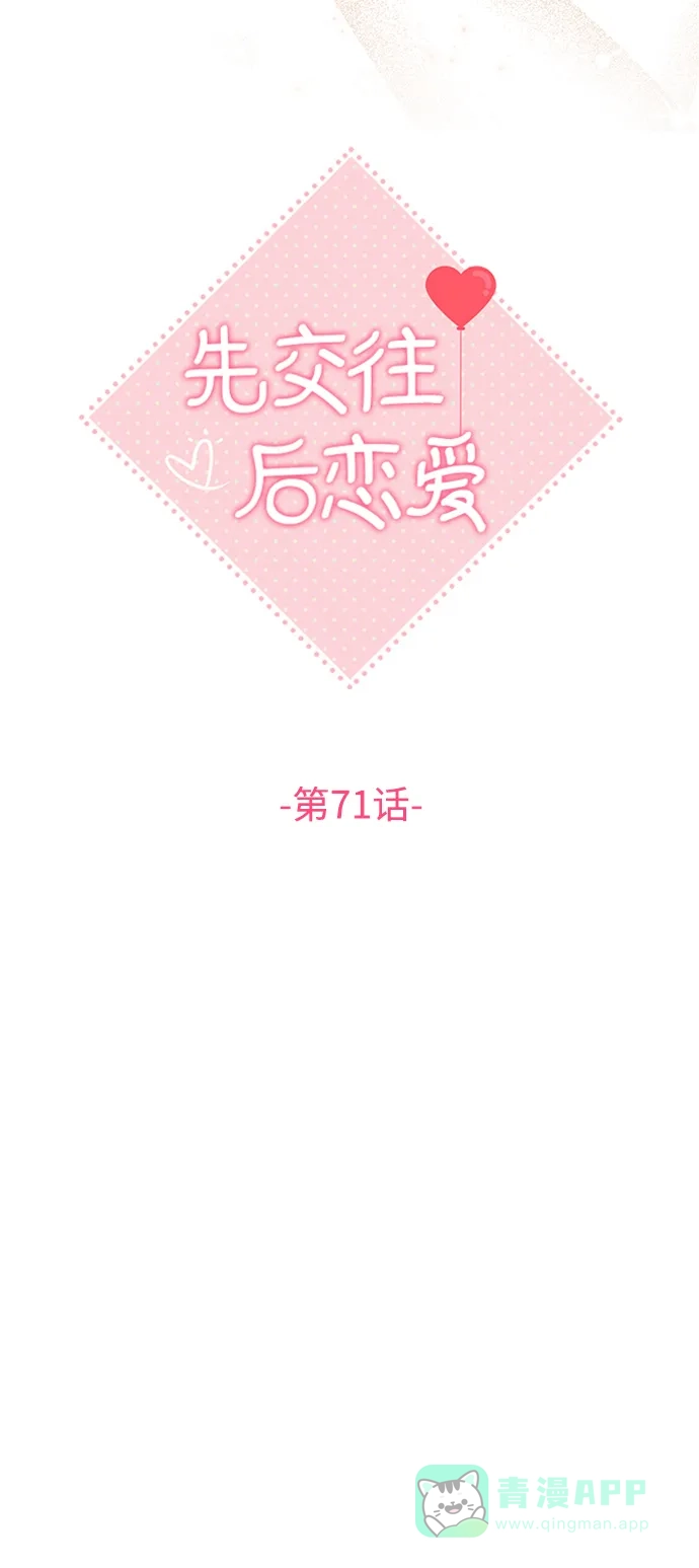 《先交往后恋爱》第71话 第20页