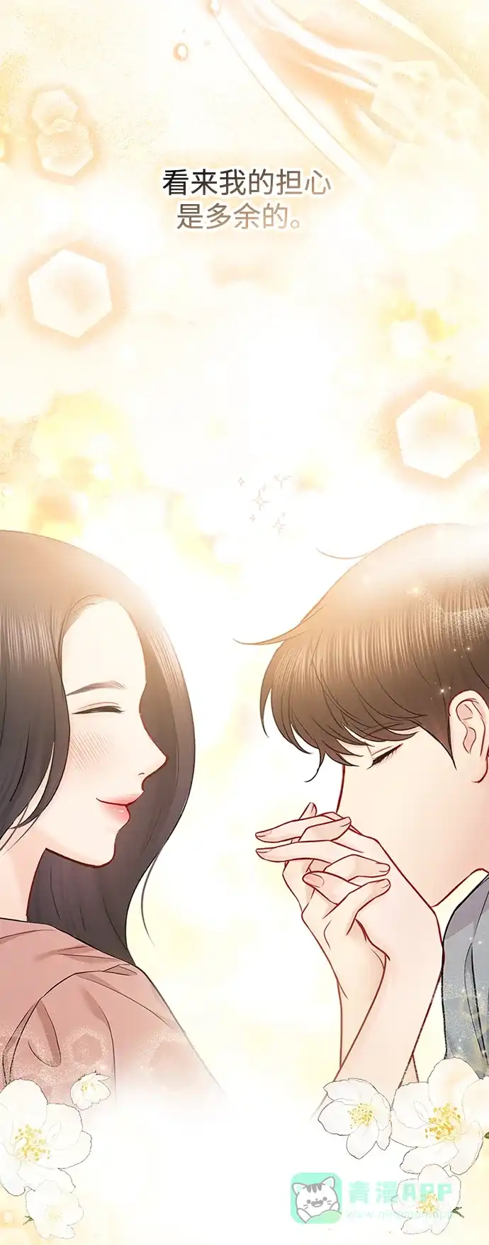 《先交往后恋爱》第71话 第66页