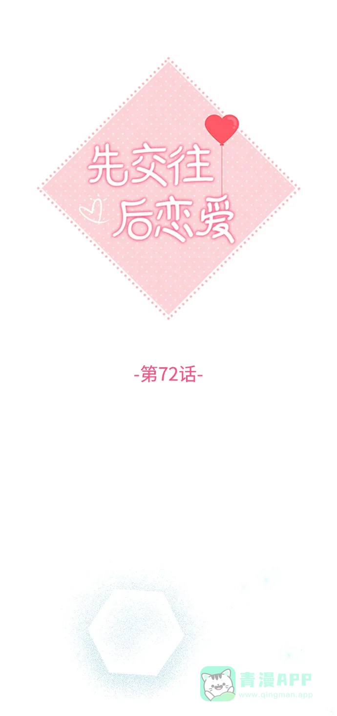 《先交往后恋爱》第72话 第18页