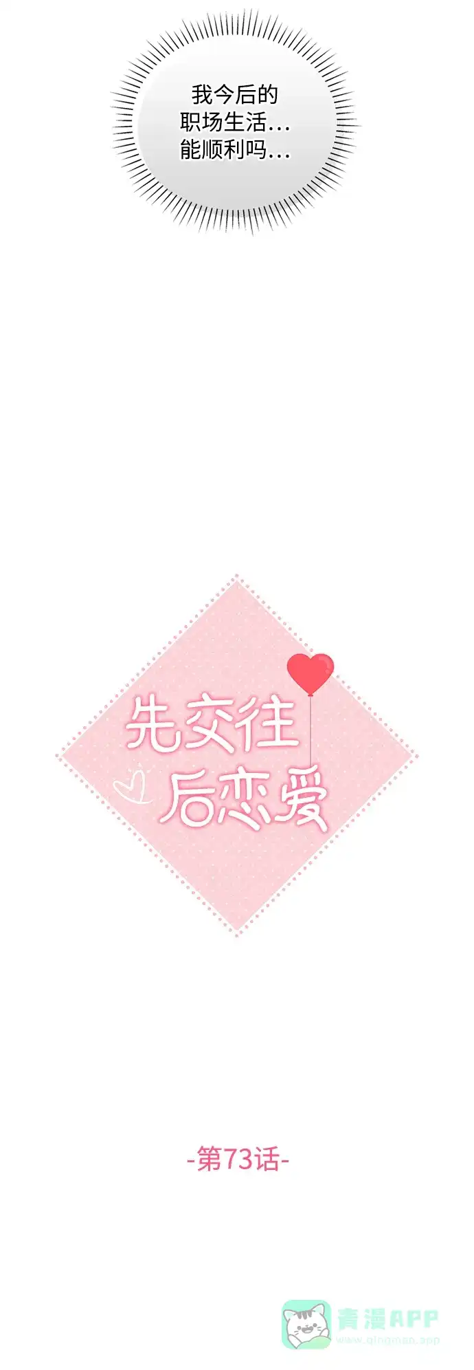 《先交往后恋爱》第73话 第15页