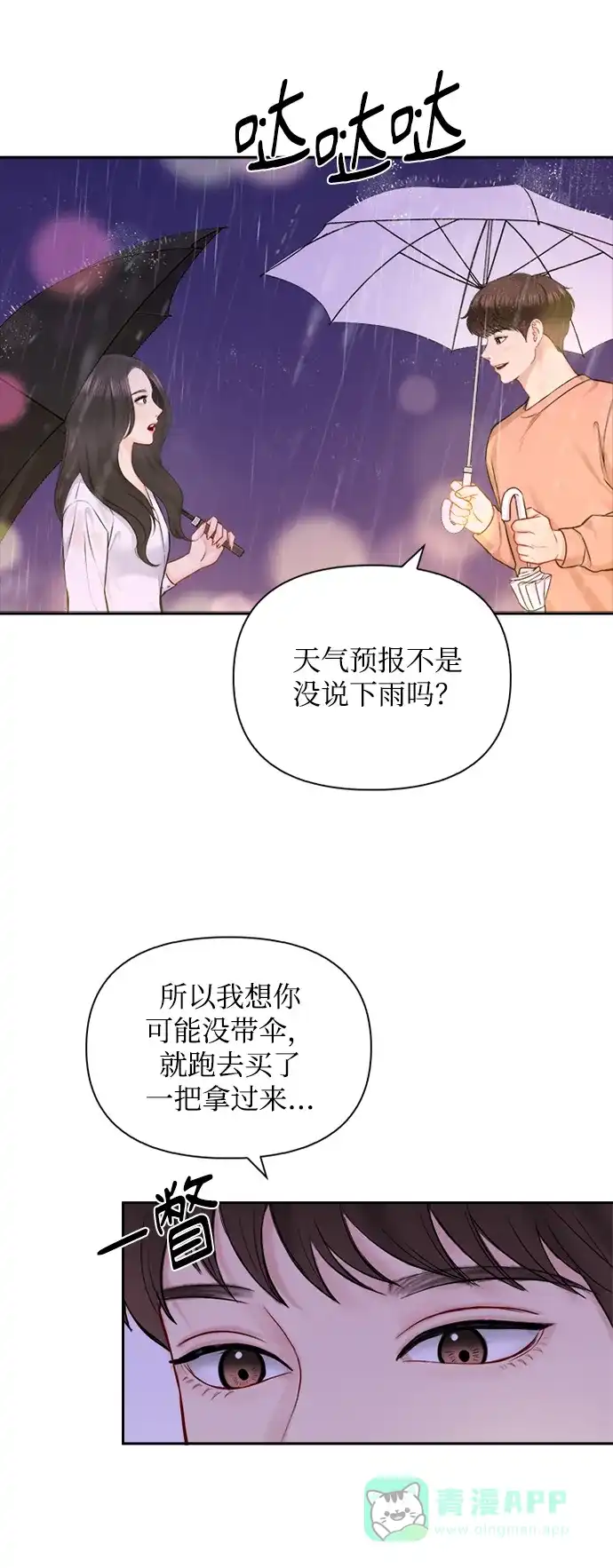 《先交往后恋爱》第74话 第24页
