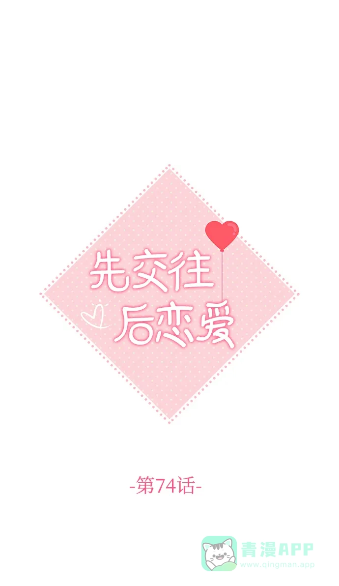 《先交往后恋爱》第74话 第32页