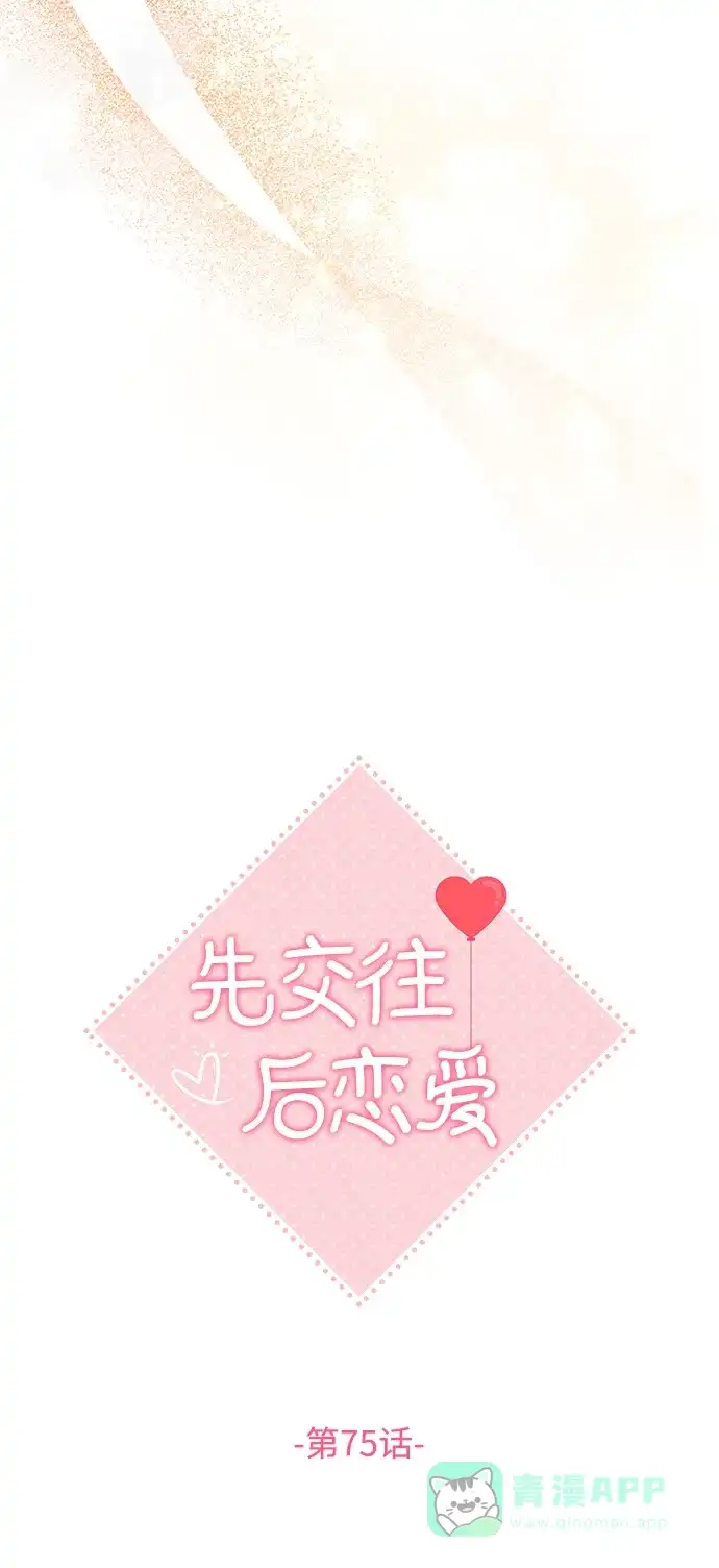 《先交往后恋爱》第75话 第31页