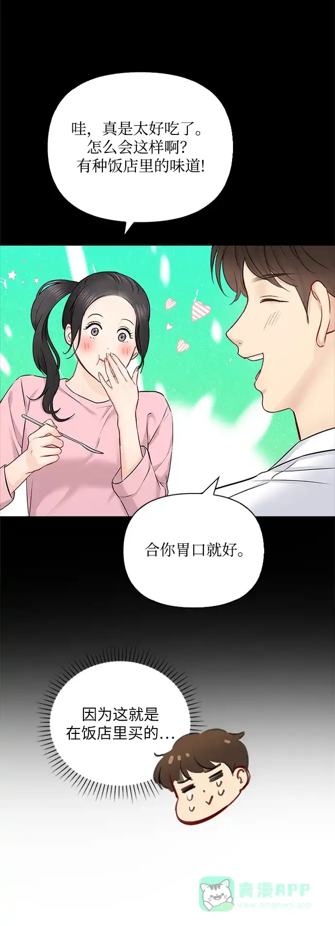 《先交往后恋爱》第75话 第14页