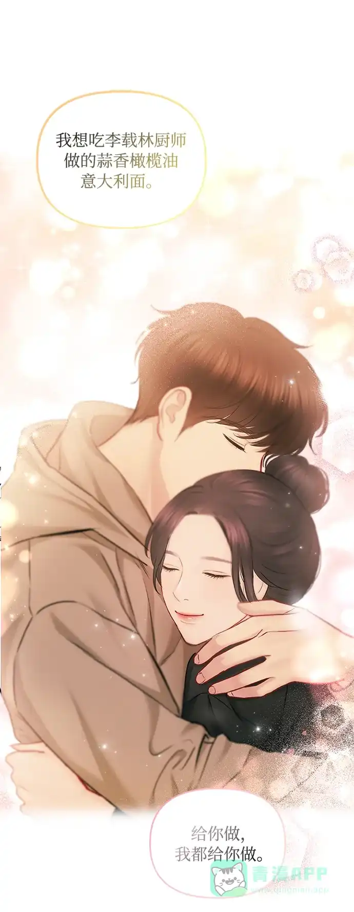 《先交往后恋爱》第75话 第71页