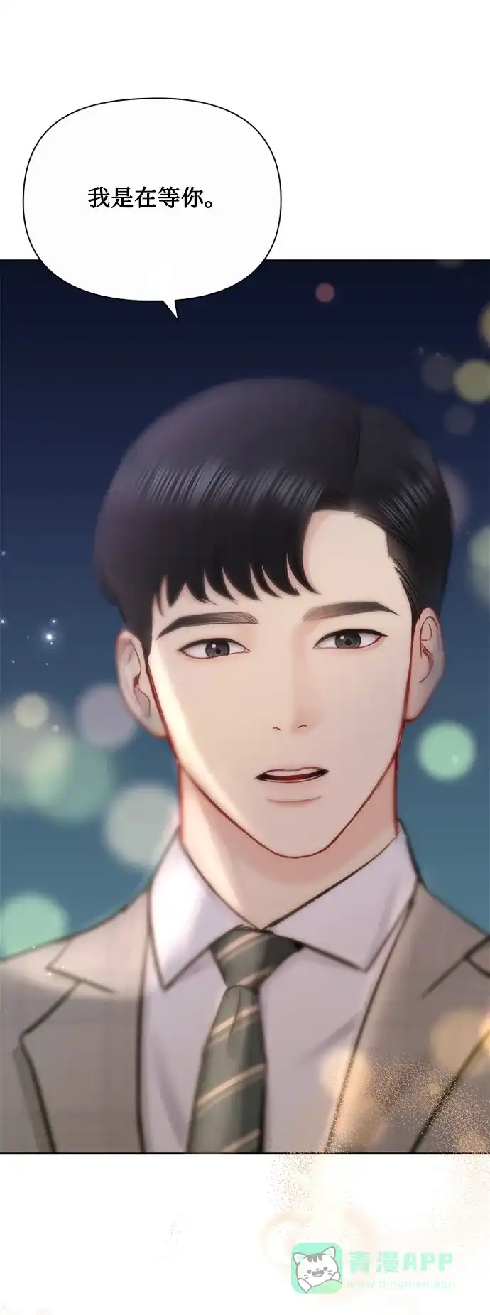 《先交往后恋爱》第76话 第66页
