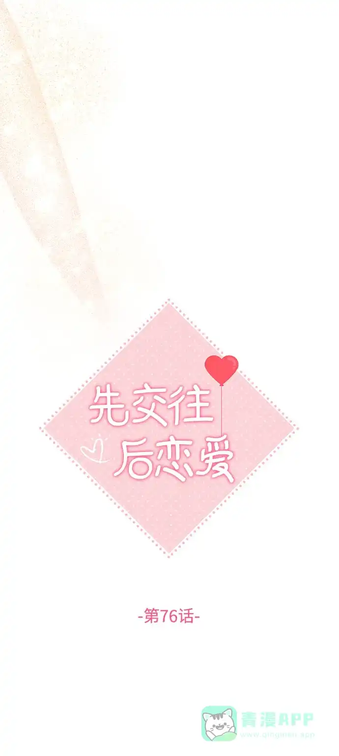 《先交往后恋爱》第76话 第18页