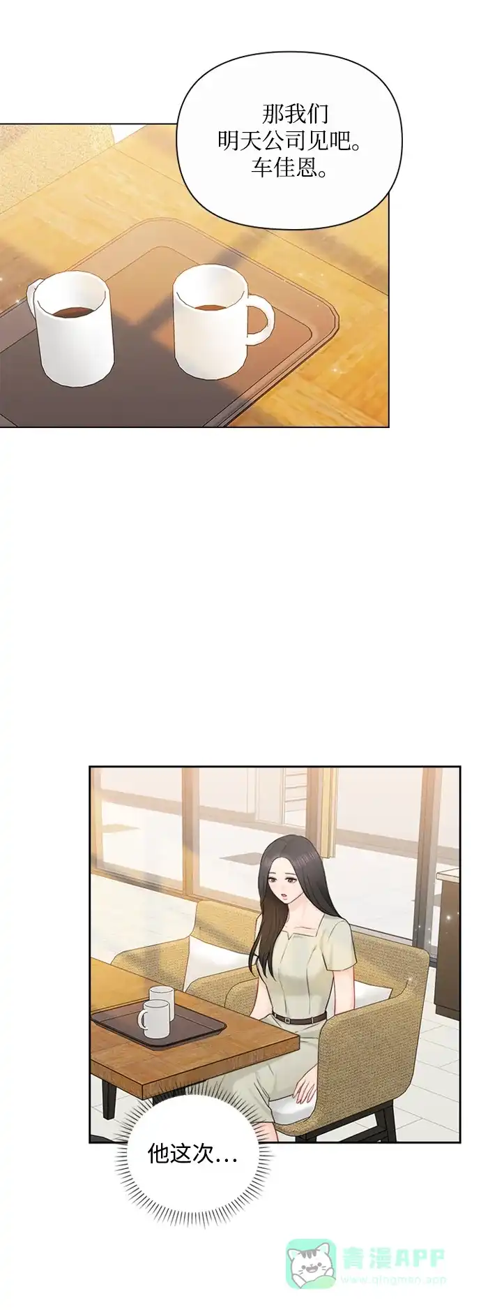 《先交往后恋爱》第77话 第23页