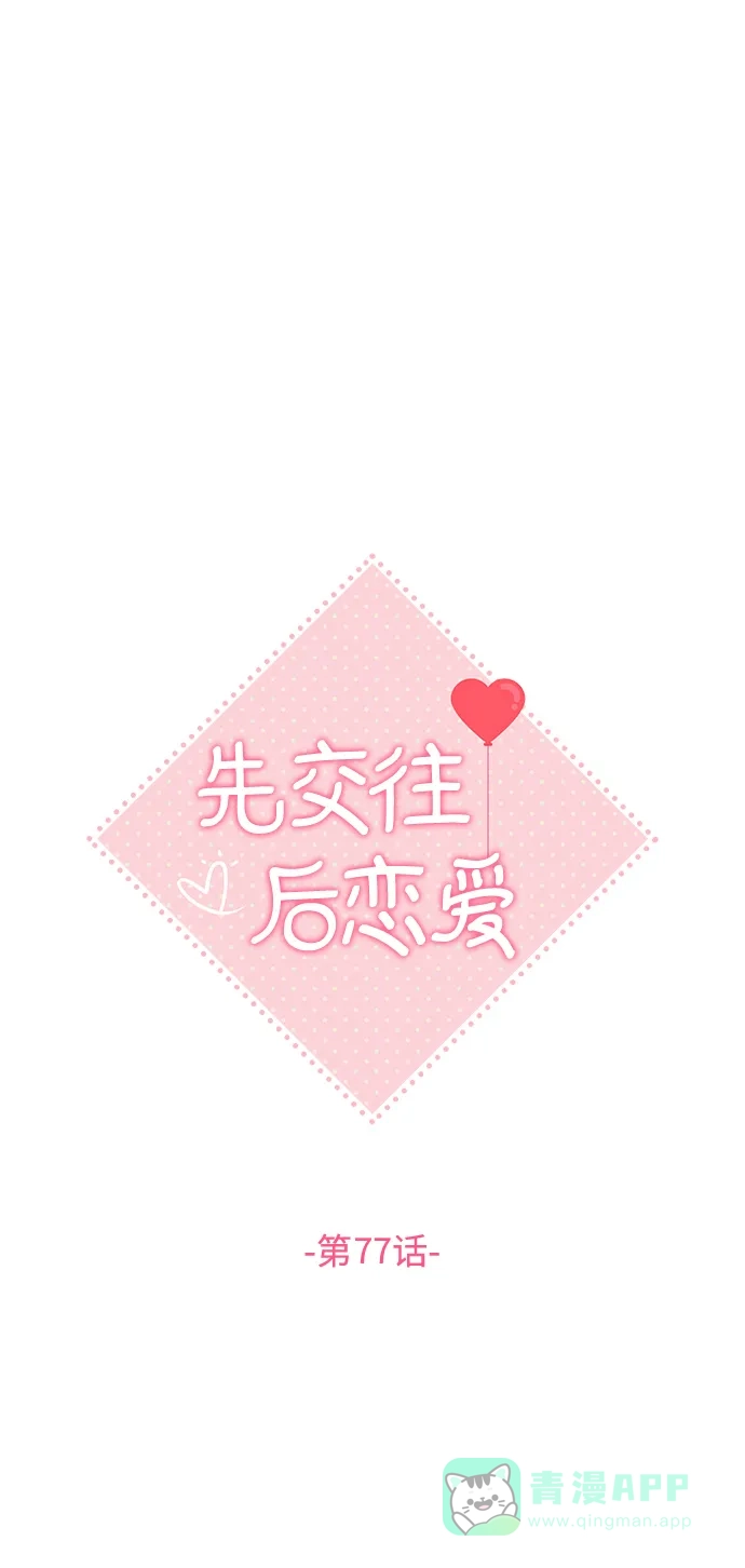 《先交往后恋爱》第77话 第8页
