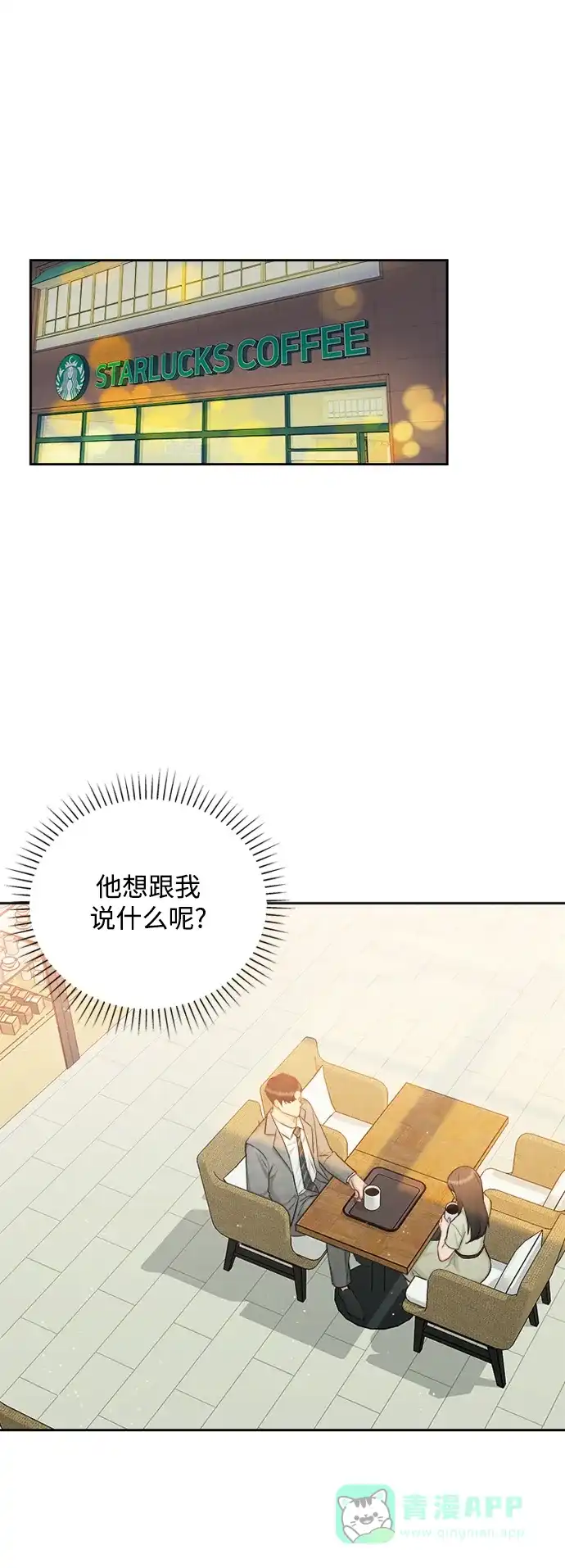 《先交往后恋爱》第77话 第2页