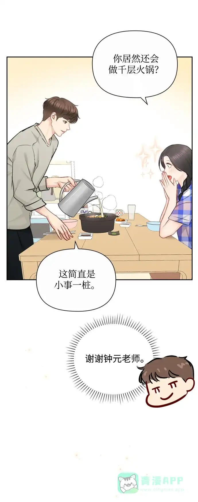 《先交往后恋爱》第77话 第43页