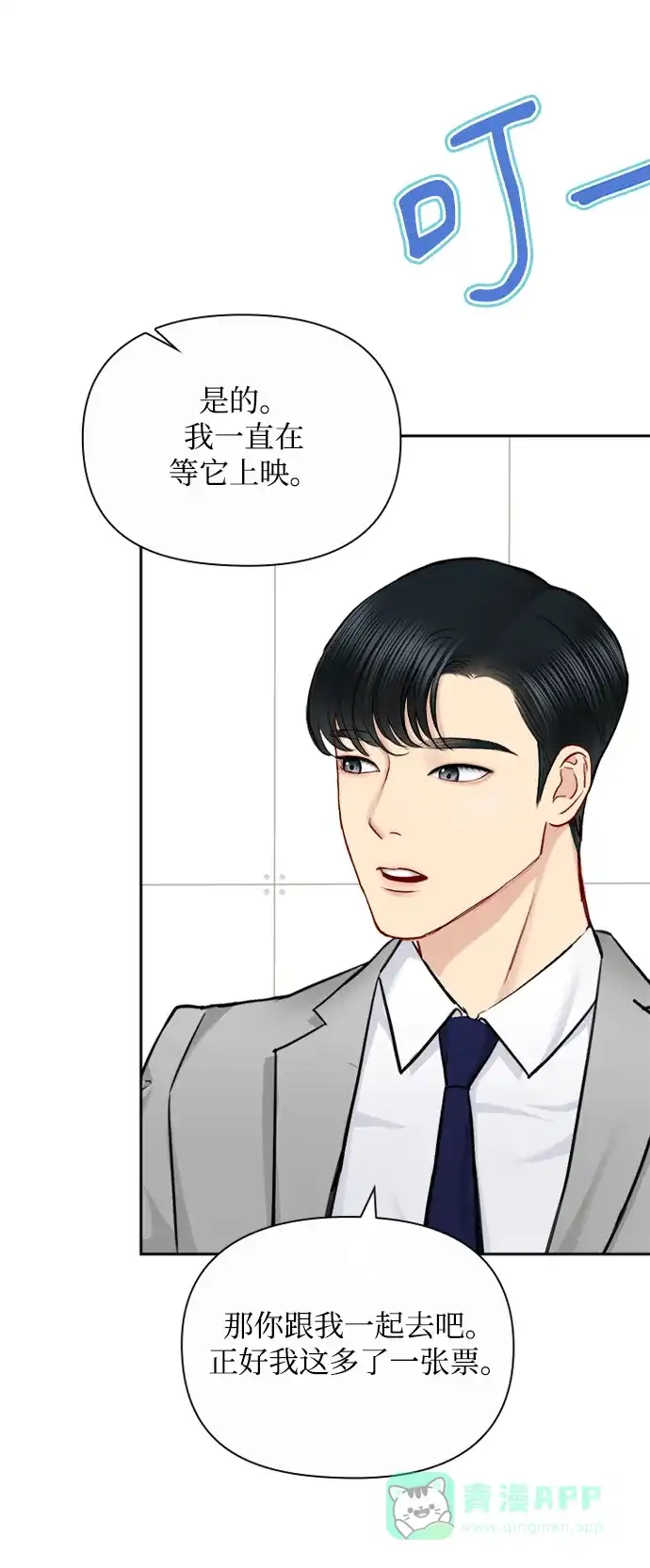 《先交往后恋爱》第78话 第20页