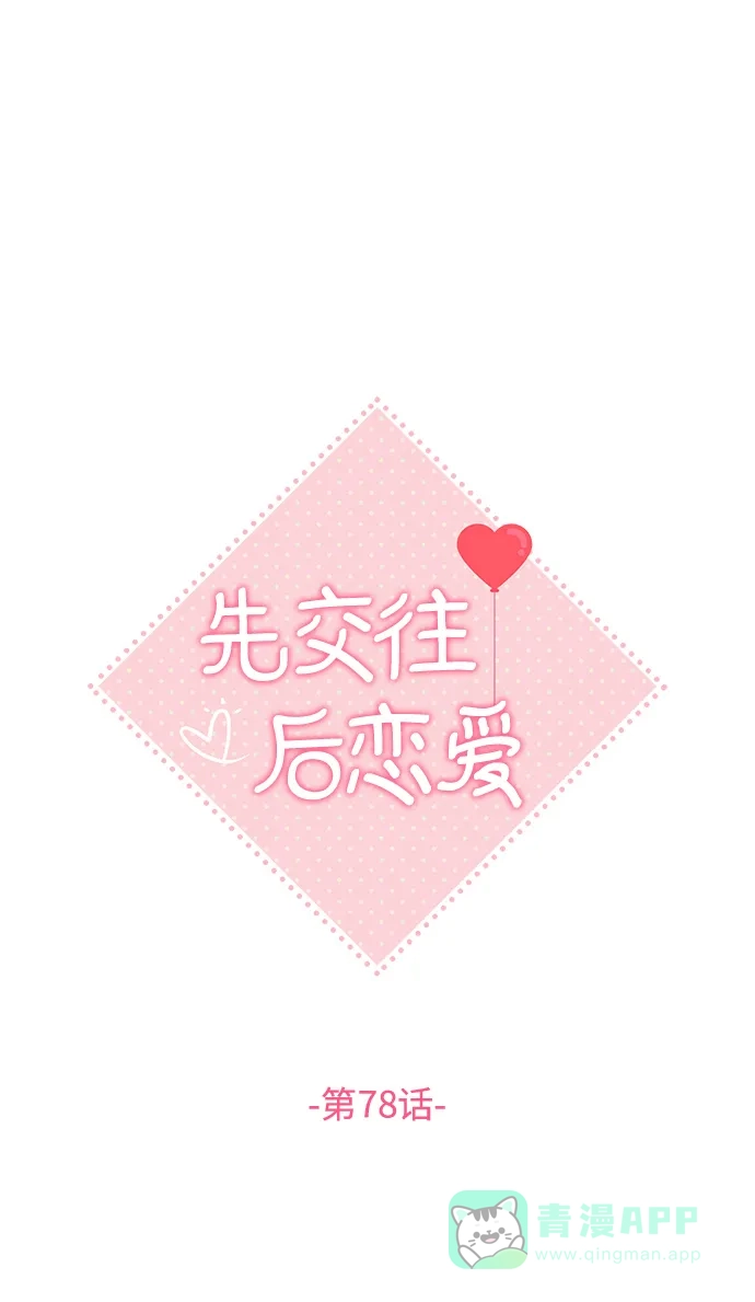 《先交往后恋爱》第78话 第15页