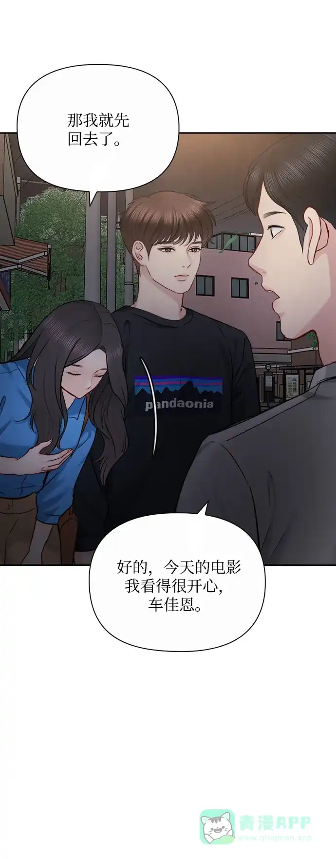 《先交往后恋爱》第79话 第4页
