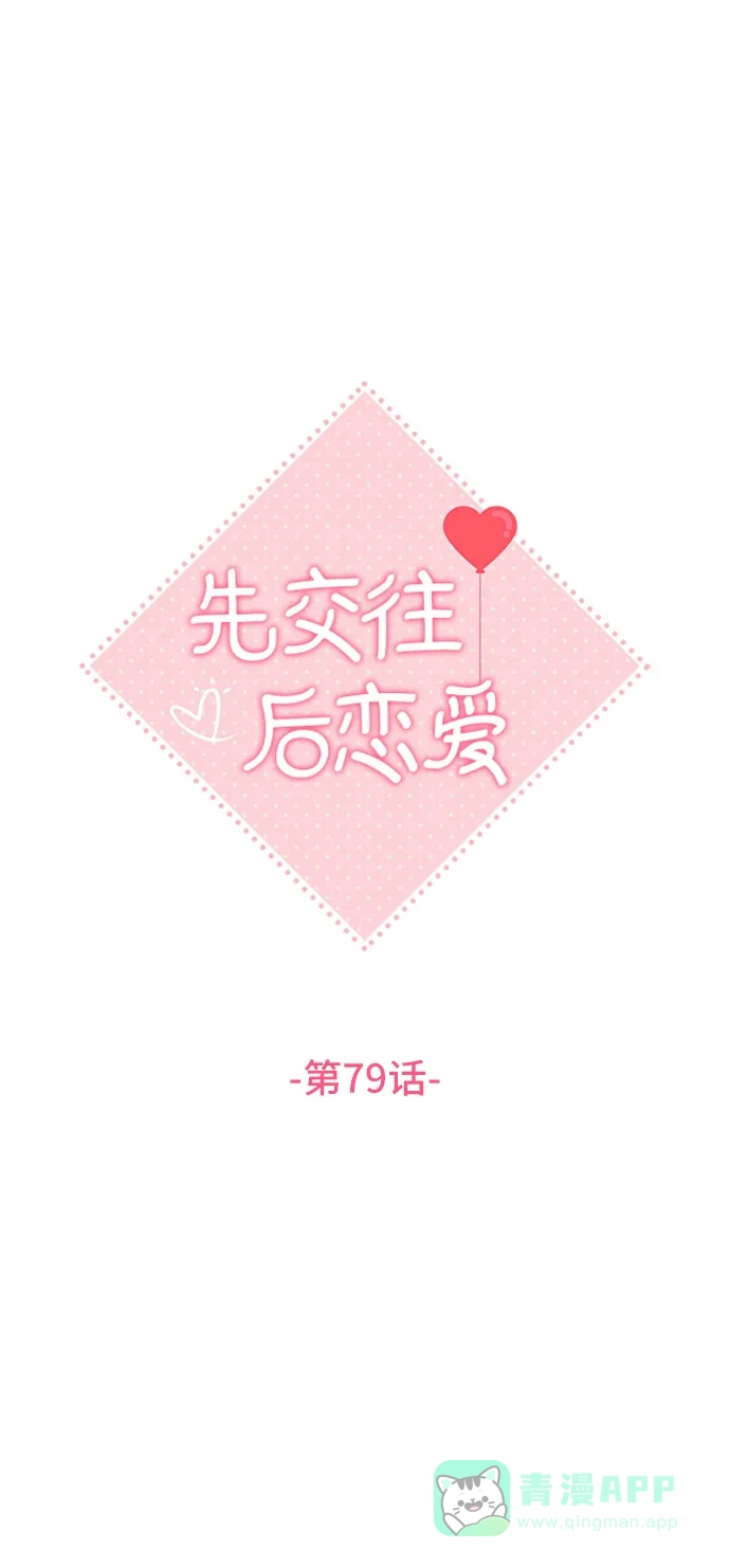 《先交往后恋爱》第79话 第2页
