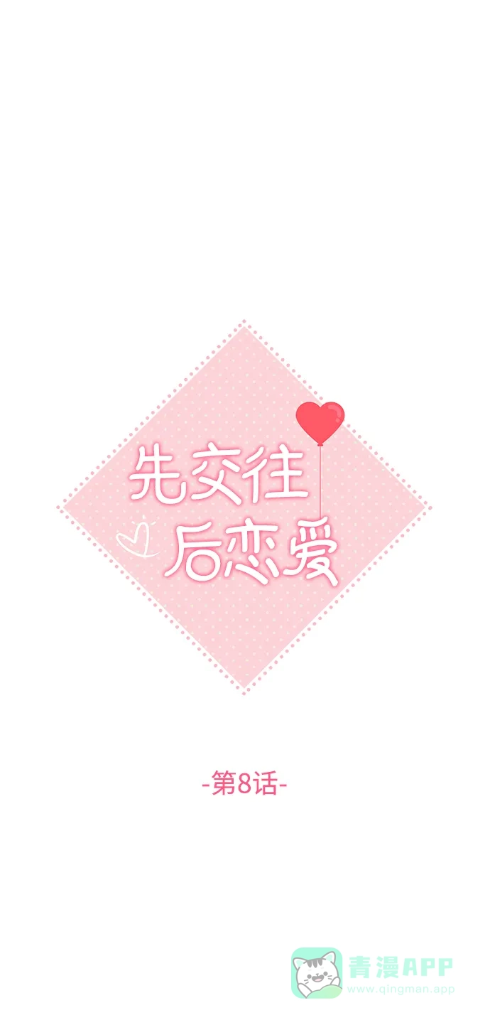 《先交往后恋爱》第8话 第13页