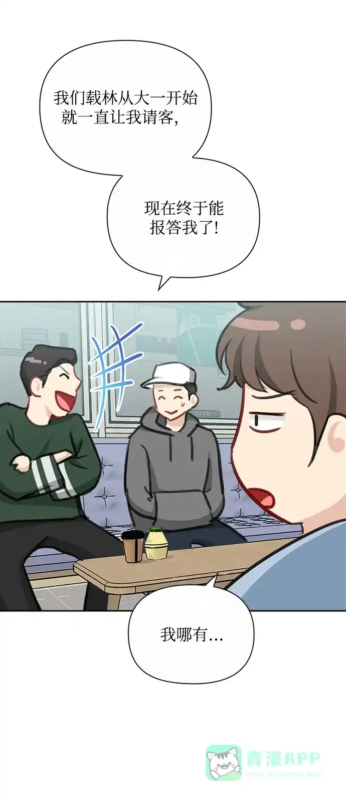 《先交往后恋爱》第80话 第69页