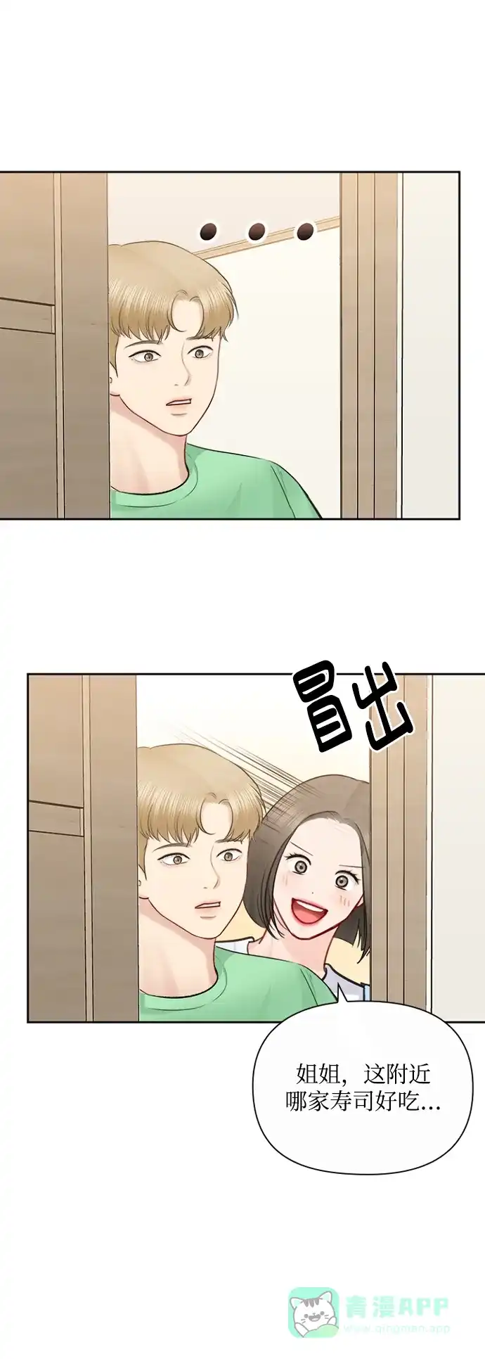 《先交往后恋爱》第80话 第52页