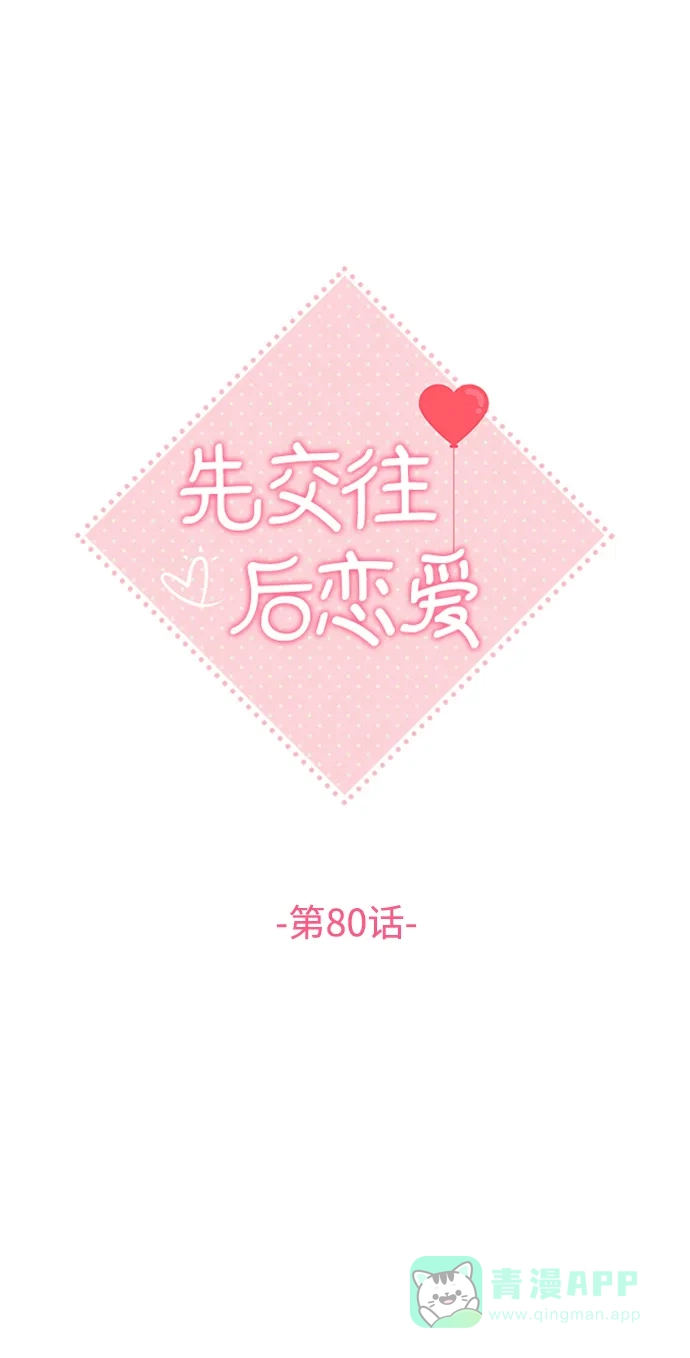 《先交往后恋爱》第80话 第25页