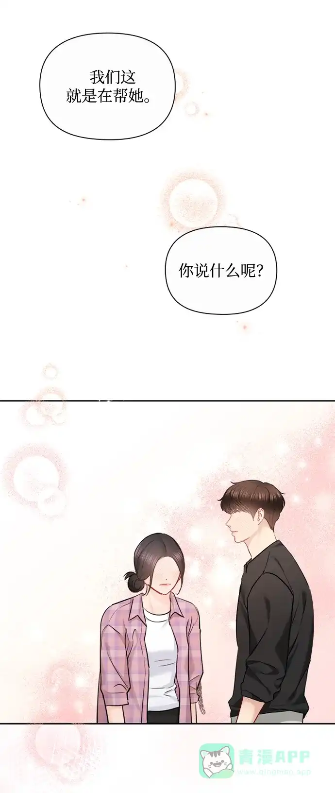 《先交往后恋爱》第80话 第56页