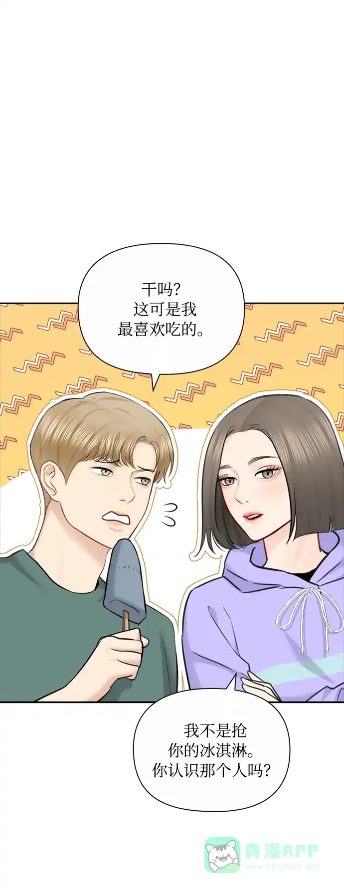 《先交往后恋爱》第81话 第43页