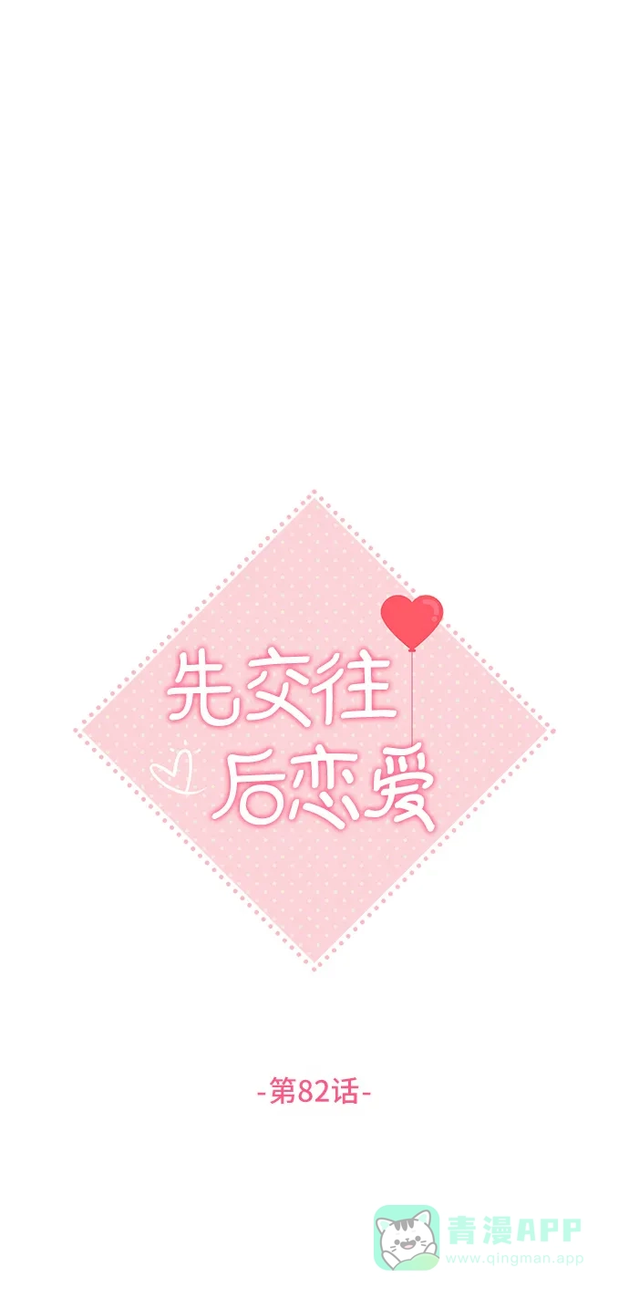 《先交往后恋爱》第82话 第11页