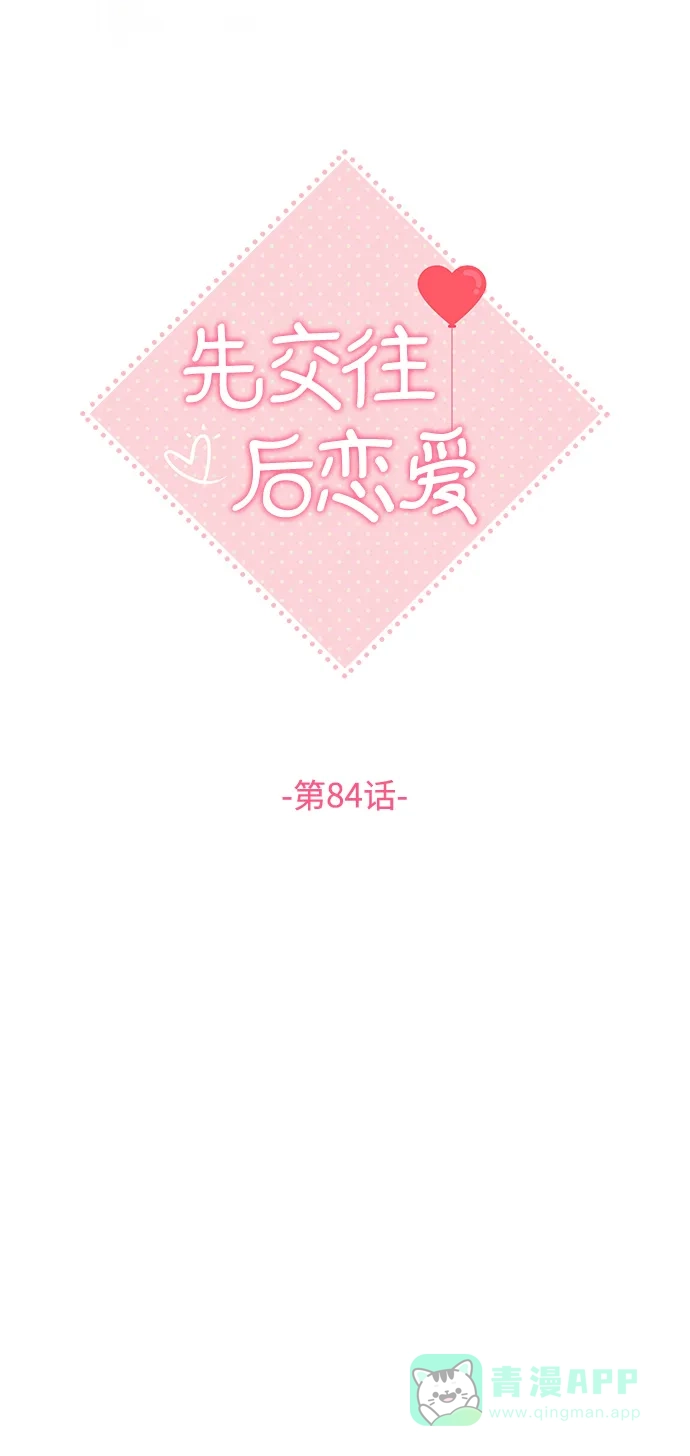 《先交往后恋爱》第84话 第25页